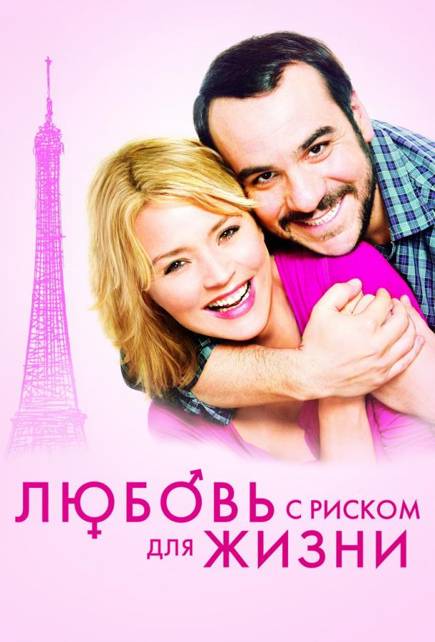 Любовь с риском для жизни 2011 Смотреть Онлайн Бесплатно в Хорошем Качестве